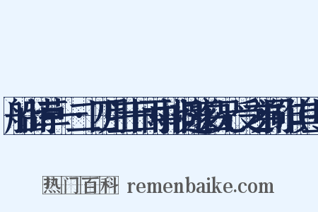 船山诗草·一二·四月三十日雨中排闷邀亥白兄、受之弟同作（其三）是什么意思的图片
